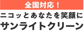 関東全域・静岡県対応！ニコッとあなたを笑顔に サンライトクリーン